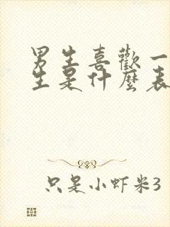 男生喜欢一个女生是什么表现