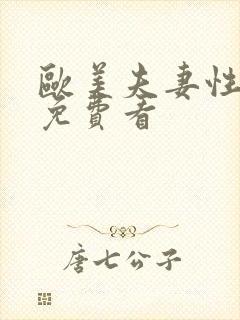 欧美夫妻性生活免费看