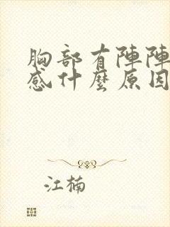 胸部有阵阵刺痛感什么原因