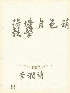 荷塘月色葫芦丝教学