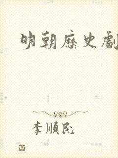 明朝历史剧剧本封面
