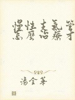 慢性支气管肺炎怎么治疗才能除根