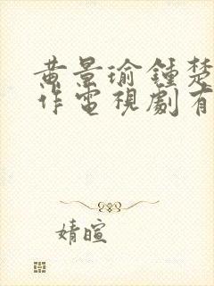 黄景瑜钟楚曦合作电视剧有哪些封面