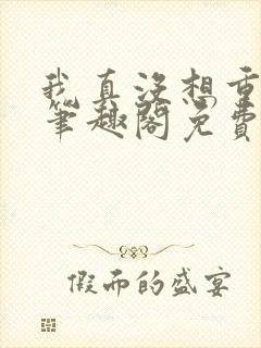 我真没想重生啊笔趣阁免费阅读