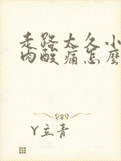 走路太久小腿肌肉酸痛怎么快速缓解