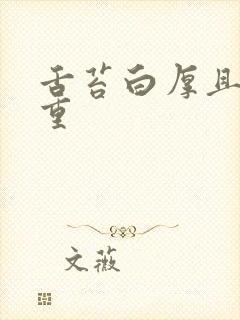 舌苔白厚且湿气重