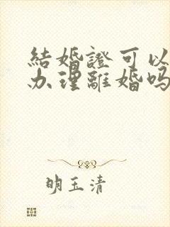 结婚证可以异地办理离婚吗