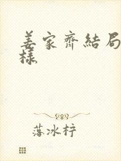 姜家齐结局怎么样