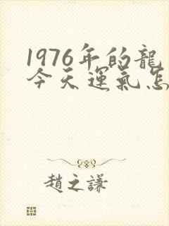 1976年的龙今天运气怎么样