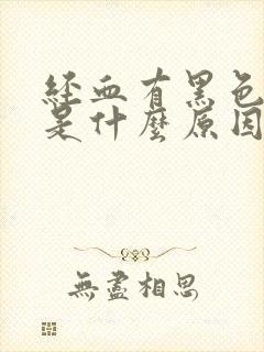 经血有黑色血块是什么原因