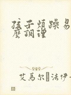 孩子烦躁易怒怎么调理