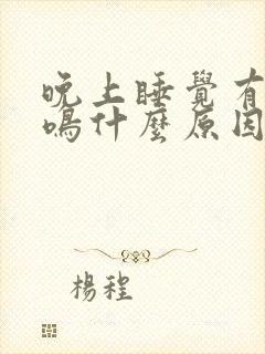 晚上睡觉有点耳鸣什么原因