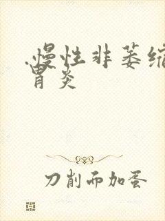 .慢性非萎缩性胃炎