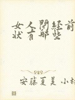 女人闭经前的症状有哪些