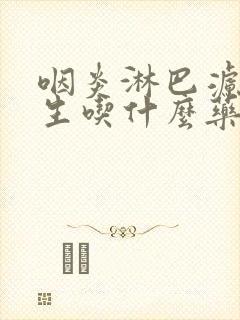 咽炎淋巴滤泡增生吃什么药效果最好