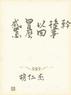 感冒以后干咳是怎么回事