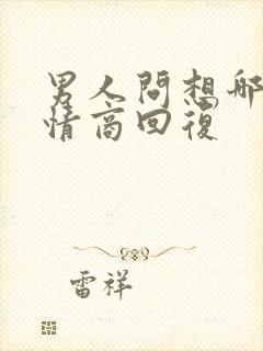 男人问想哪了高情商回复封面