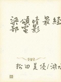 梁颂晴最经典十部电影