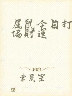 属鼠今日打牌的偏财运