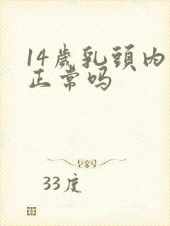 14岁乳头内陷正常吗