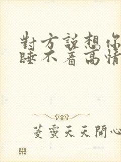 对方说想你想的睡不着高情商回复封面