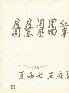 痘痘周围红了一圈怎么回事封面