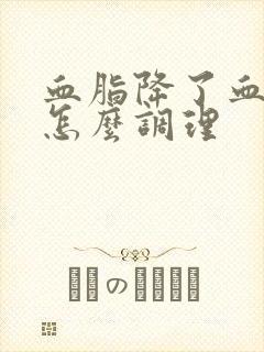 血脂降了血脂高怎么调理