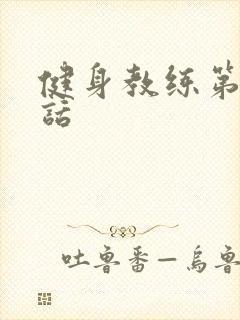 健身教练第92话