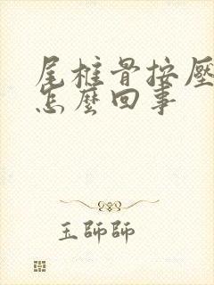 尾椎骨按压疼是怎么回事