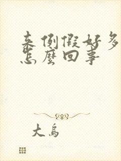 来例假好多血块怎么回事