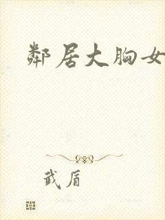 邻居大胸女封面