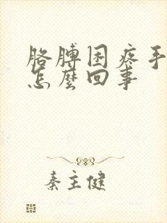 胳膊困疼手麻是怎么回事封面