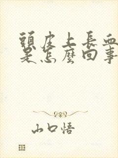 头皮上长血疙瘩是怎么回事