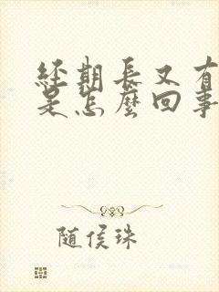 经期长又有血块是怎么回事