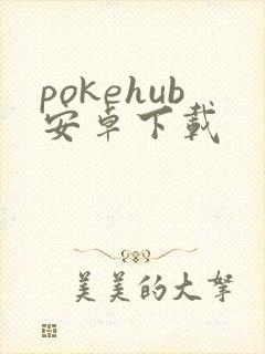 pokehub安卓下载