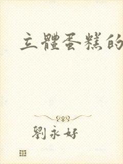 立体蛋糕的剪法