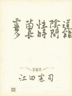 霉菌性阴道发炎多长时间能治好