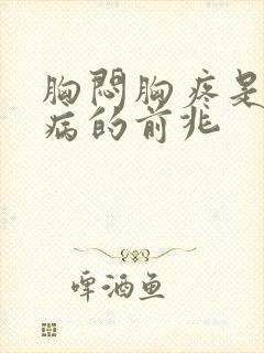 胸闷胸疼是什么病的前兆