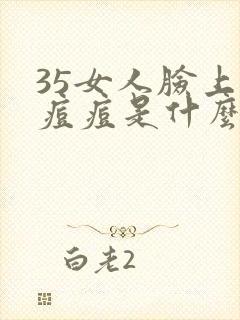 35女人脸上长痘痘是什么原因引起的