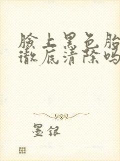 脸上黑色胎记能彻底清除吗