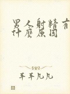 男人射精有血是什么原因