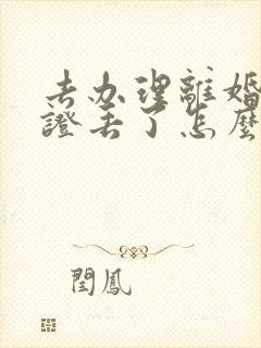 去办理离婚结婚证丢了怎么办封面