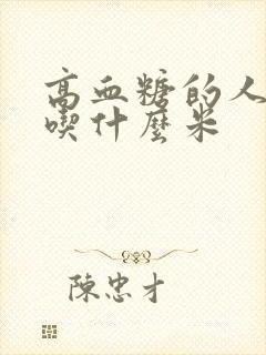 高血糖的人适合吃什么米