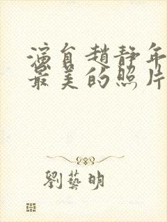 演员赵静年轻时最美的照片