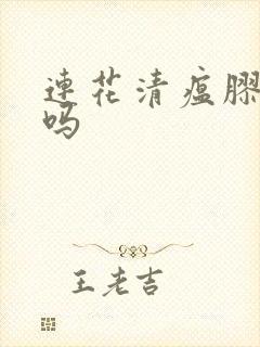 连花清瘟胶囊好吗