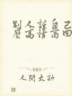 别人说自己傻怎么高情商回复