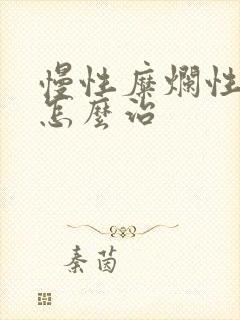 慢性糜烂性胃炎怎么治