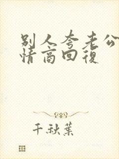 别人夸老公帅高情商回复封面