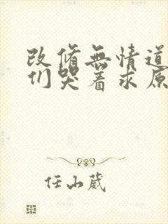 改修无情道师兄们哭着求原谅