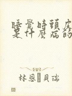 睡觉时头皮发麻是什么病的前兆